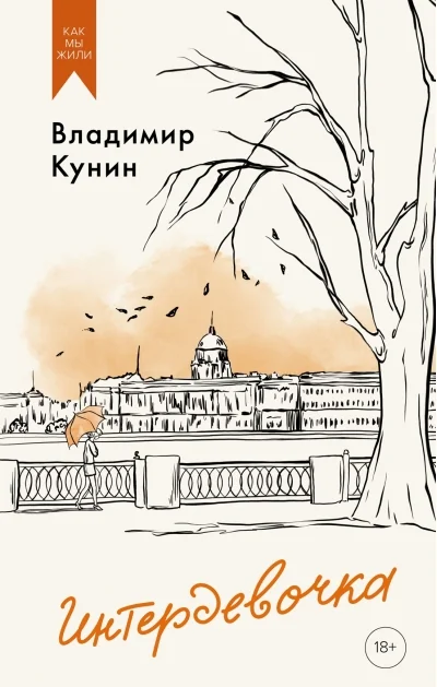 Обложка книги «Интердевочка»