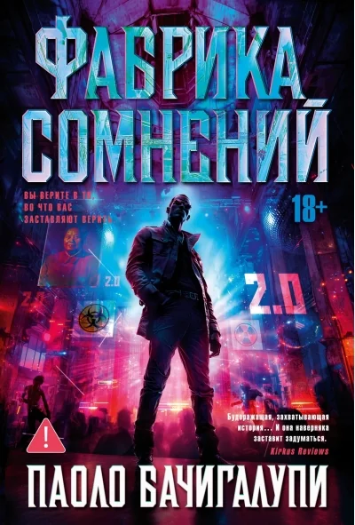 Обложка книги «Фабрика сомнений»