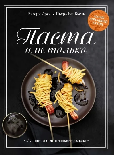 Обложка книги «Паста и не только. Магия домашней кухни. Лучшие и оригинальные блюда»