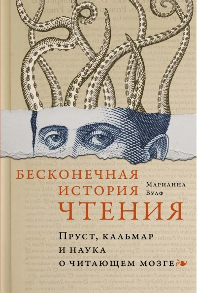 Обложка книги «Бесконечная история чтения. Пруст, кальмар и наука о читающем мозге»
