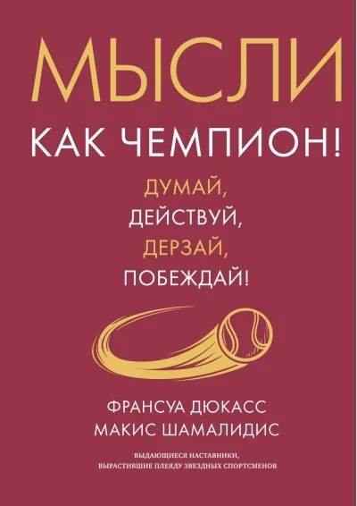 Обложка книги «Мысли как чемпион! Думай, действуй, дерзай, побеждай!»