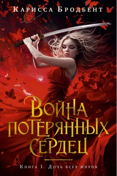 Обложка книги «Война потерянных сердец. Книга 1. Дочь всех миров»