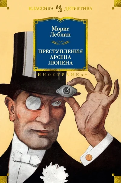 Обложка книги «Преступления Арсена Люпена»