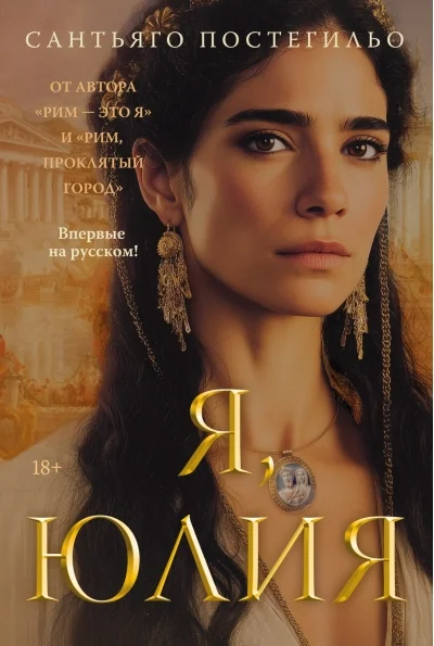 Обложка книги «Я, Юлия»