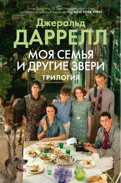 Обложка книги «Моя семья и другие звери. Трилогия»