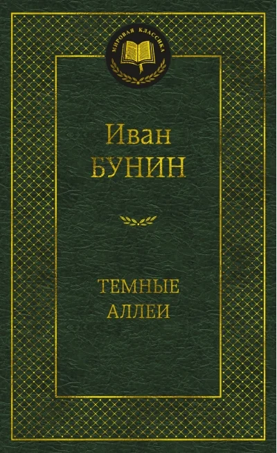 Обложка книги «Темные аллеи»