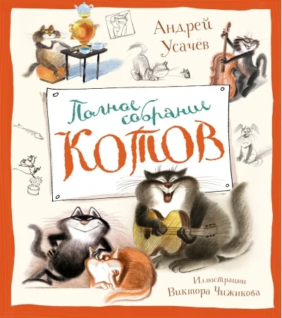 Обложка книги «Полное собрание котов»