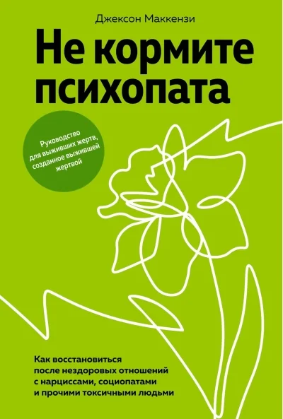 Обложка книги «Не кормите психопата. Как восстановиться после нездоровых отношений с нарциссами, социопатами и прочими токсичными людьми»