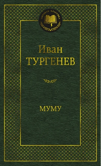 Обложка книги «Муму. Иван Тургенев»
