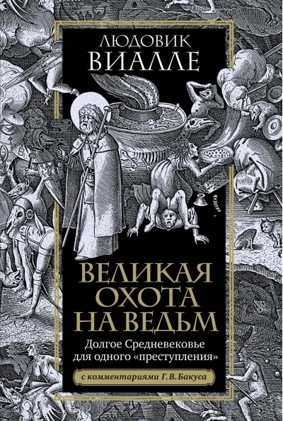 Обложка книги «Великая охота на ведьм. Долгое Средневековье для одного «преступления»»