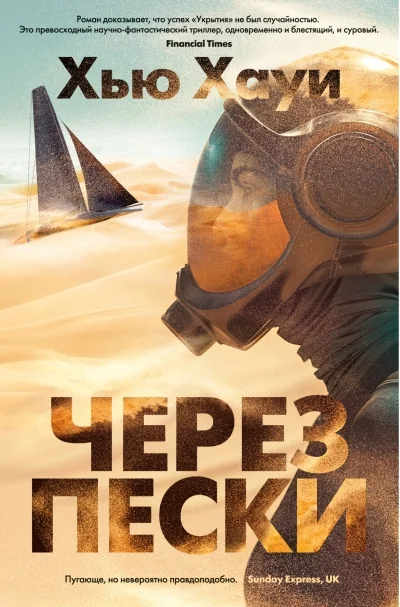 Обложка книги «Через пески»