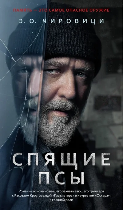 Обложка книги «Спящие псы»