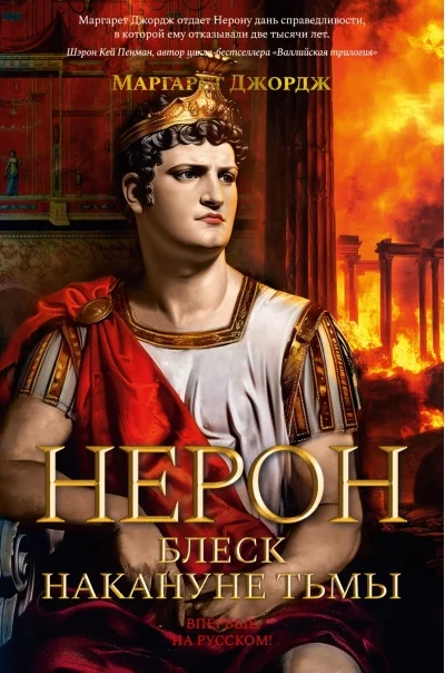 Обложка книги «Нерон. Блеск накануне тьмы»