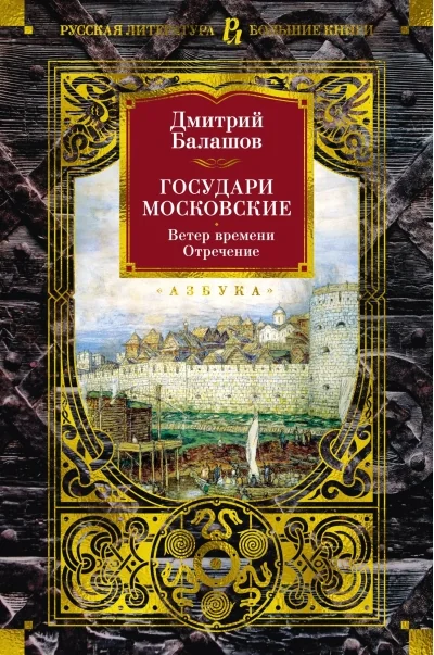 Обложка книги «Государи Московские. Ветер времени. Отречение»