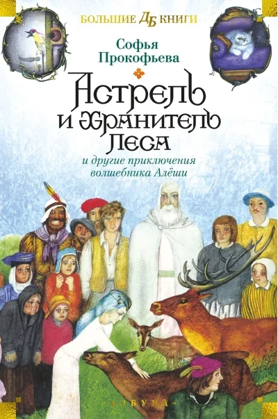 Обложка книги «Астрель и Хранитель Леса и другие приключения волшебника Алёши»