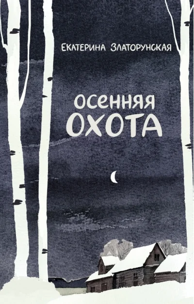 Обложка книги «Осенняя охота»