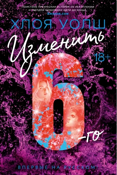 Обложка книги «Изменить 6-го (Хлоя Уолш)»
