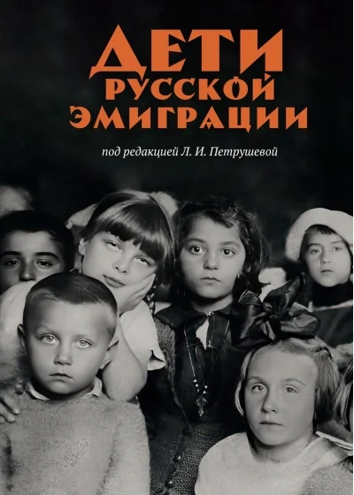 Обложка книги «Дети русской эмиграции»