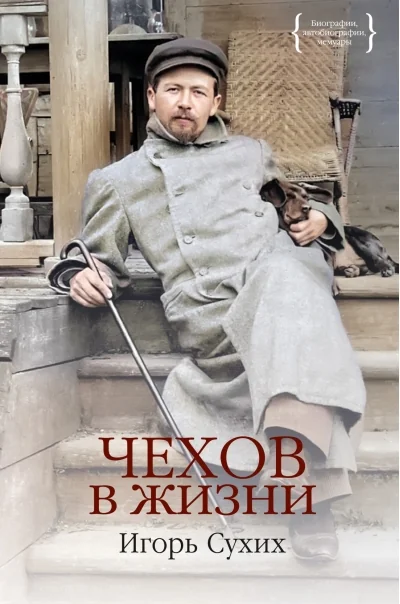 Обложка книги «Чехов в жизни»