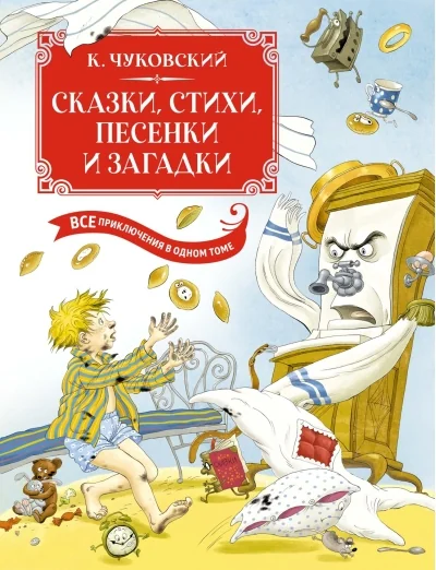 Обложка книги «Сказки, стихи, песенки, загадки. Все приключения в одном томе»