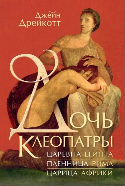 Обложка книги «Дочь Клеопатры. Царевна Египта, пленница Рима, царица Африки»