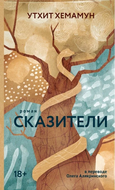 Обложка книги «Сказители: роман»