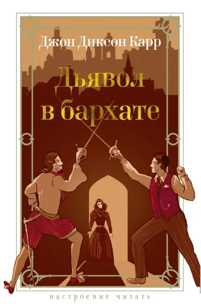 Обложка книги «Дьявол в бархате»