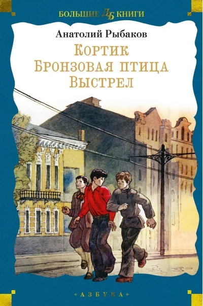 Обложка книги «Кортик. Бронзовая птица. Выстрел»