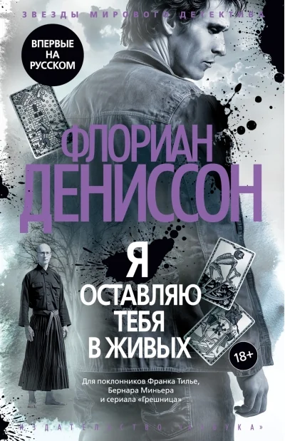 Обложка книги «Я оставляю тебя в живых»