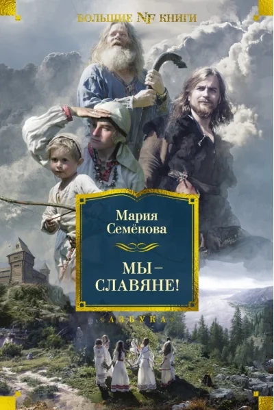 Обложка книги «Мы — славяне!»