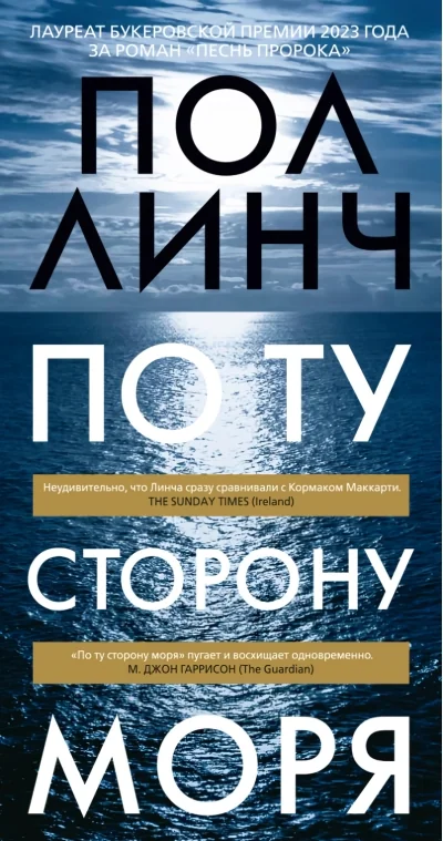 Обложка книги «По ту сторону моря»