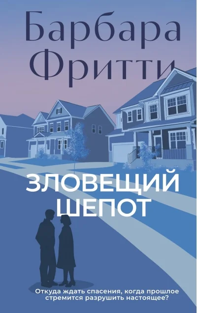 Обложка книги «Зловещий шепот»