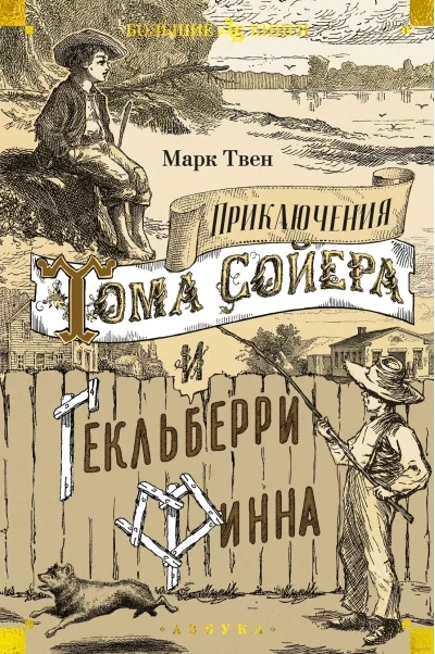 Обложка книги «Приключения Тома Сойера»