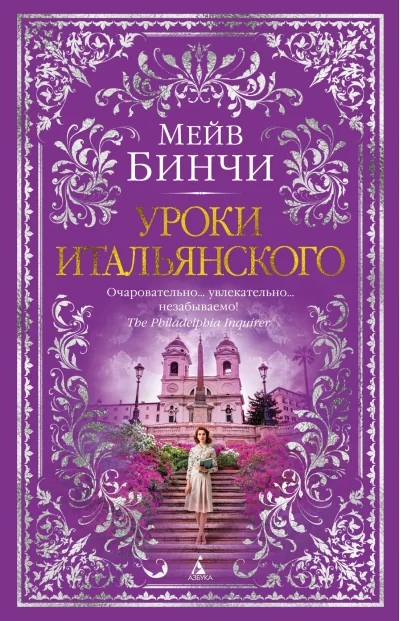 Обложка книги «Уроки итальянского»
