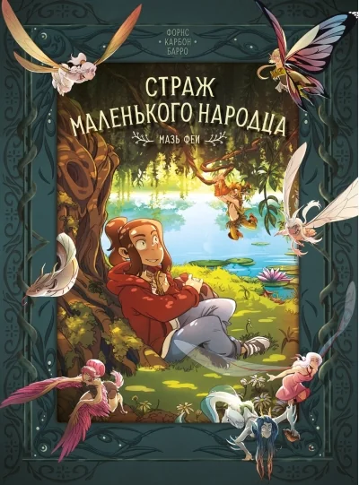 Обложка книги «Страж маленького народца. Книга 1. Мазь феи. Слёзы драконы»