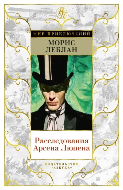 Обложка книги «Расследования Арсена Люпена»