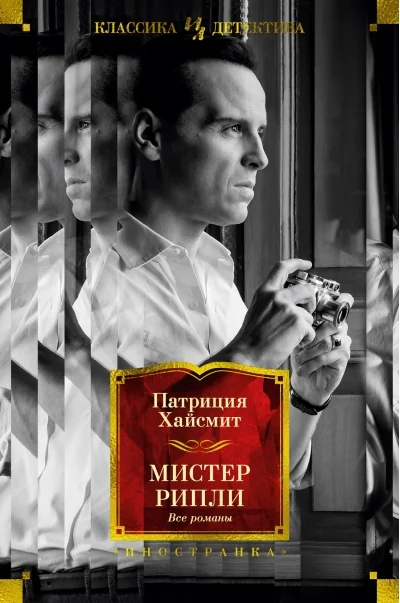 Обложка книги «Мистер Рипли. Все романы»