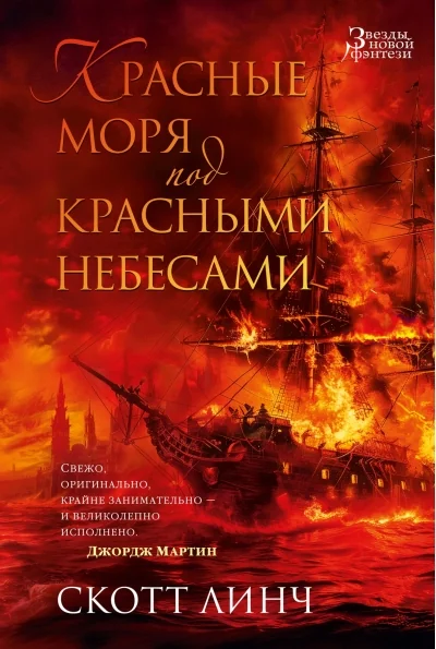 Обложка книги «Красные моря под красными небесами»