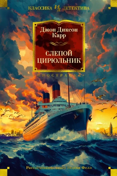 Обложка книги «Слепой цирюльник: романы»