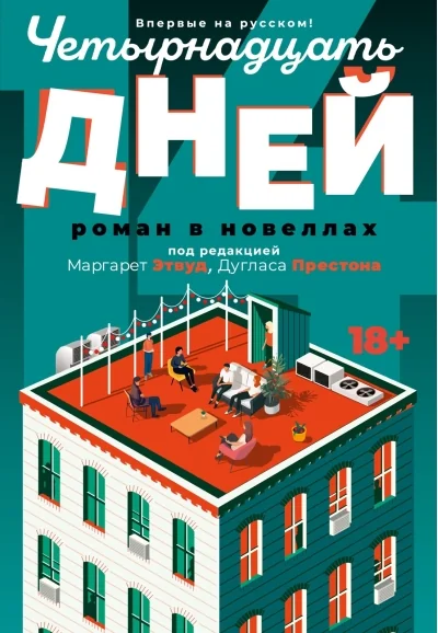Обложка книги «Четырнадцать дней»