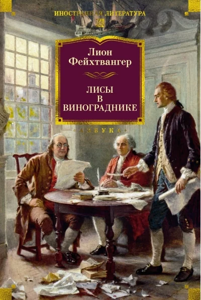 Обложка книги «Лисы в винограднике»
