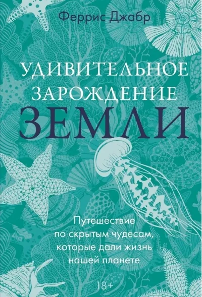 Обложка книги «Удивительное зарождение Земли: Путешествие по скрытым чудесам, которые дали жизнь нашей планете»