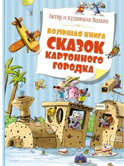 Обложка книги «Большая книга сказок Картонного городка»