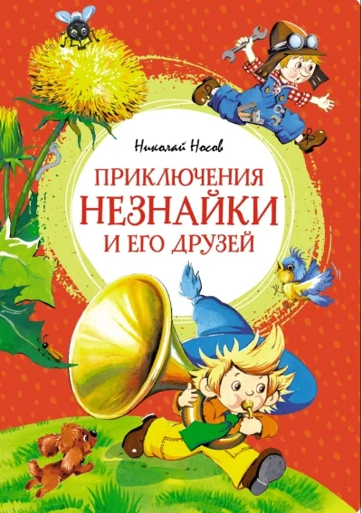 Обложка книги «Приключения Незнайки и его друзей»