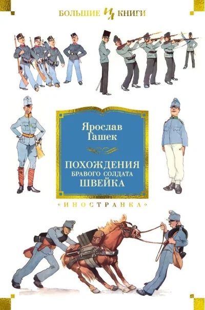 Обложка книги «Похождения бравого солдата Швейка»