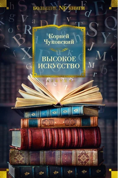 Обложка книги «Высокое искусство»