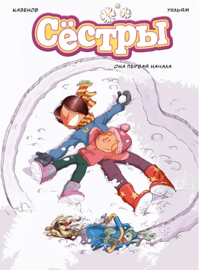 Обложка книги «Сёстры. Она первая начала. Кн. 2»