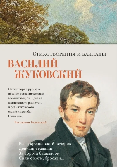Обложка книги «Стихотворения и баллады»