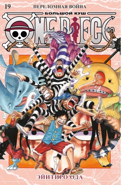 Обложка книги «One Piece. Большой куш. Кн. 19. Переломная война»