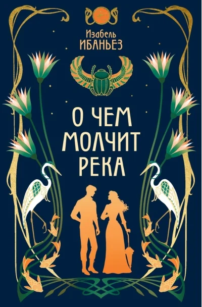 Обложка книги «О чём молчит река»